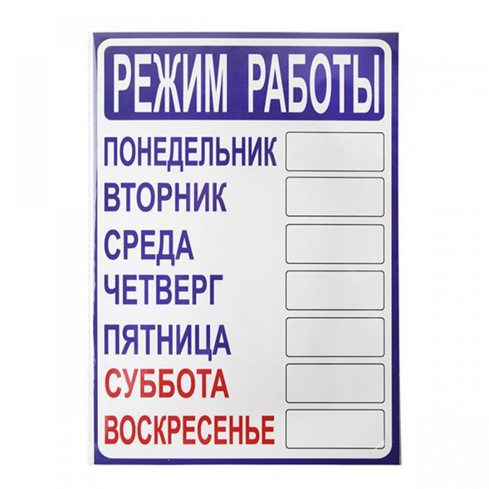 10_Табличка Режим работы 210х300 мм