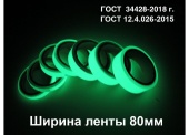 Фотолюминесцентная светонакопительная лента по ГОСТ шириной 80 мм