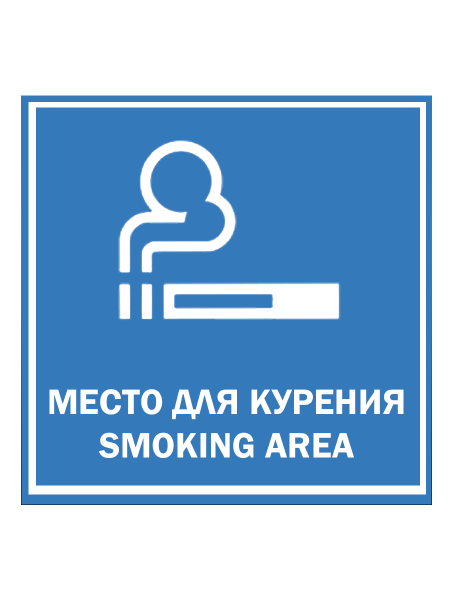 sk_Наклейка Место для курения 200х200мм
