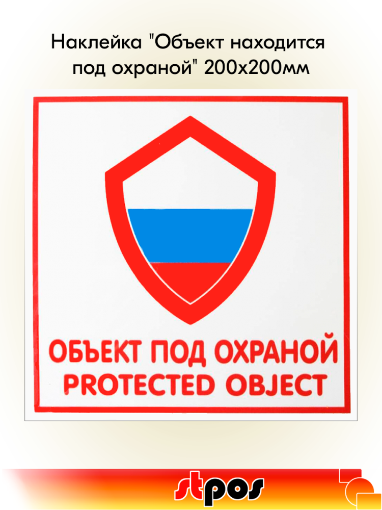 00_Наклейка Объект находится под охраной 200х200мм