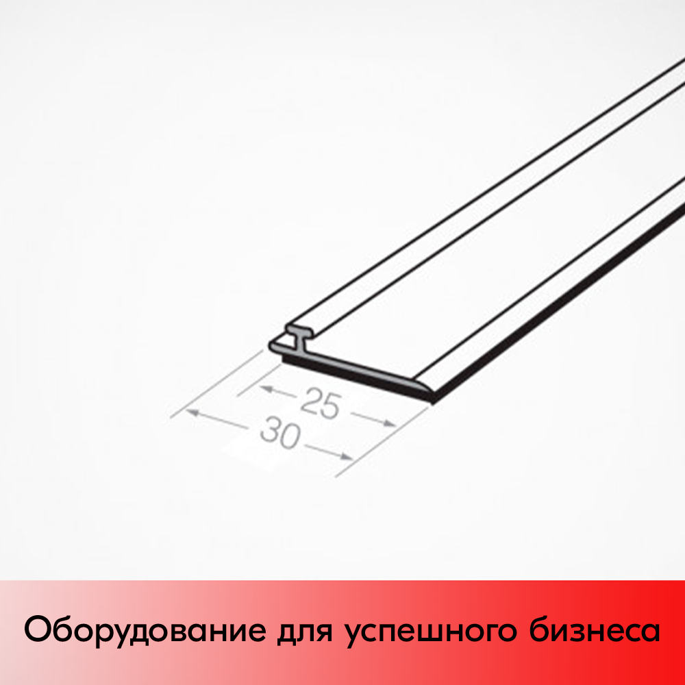 03_Т-профиль пластиковый шириной 30мм для крепления разделителей на полке T-RAIL30-TM 1330мм вспененный