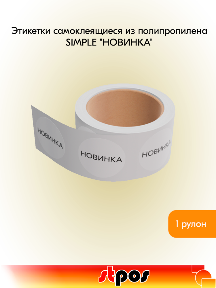 00_Этикетка самокл.SIMPLE НОВИНКА d29мм,полипропилен,съемный клей 250шт, Белый фон,черный текст