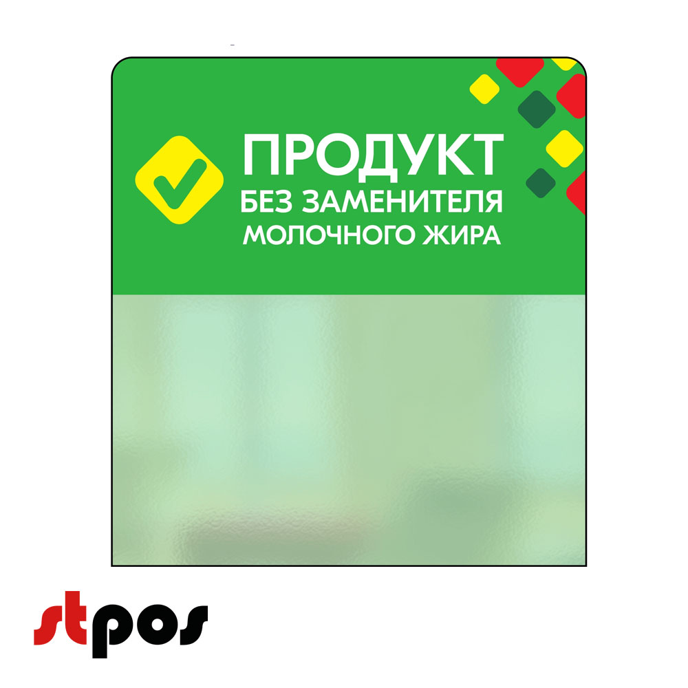 00_Шелфстоппер STPOS ромб из ПЭТ 0,3мм в ценникодержатель, 70х75 мм ПРОДУКТ БЗМЖ, зеленый тон