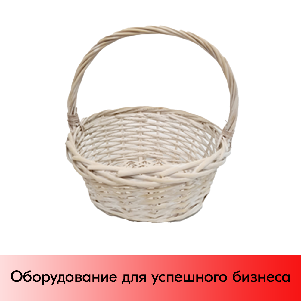 01_Корзина плетеная круглая из резанной ивовой лозы, полукруглая ручка, D 280 мм, Белый прованс