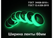 Фотолюминесцентная светонакопительная лента по ГОСТ шириной 60 мм