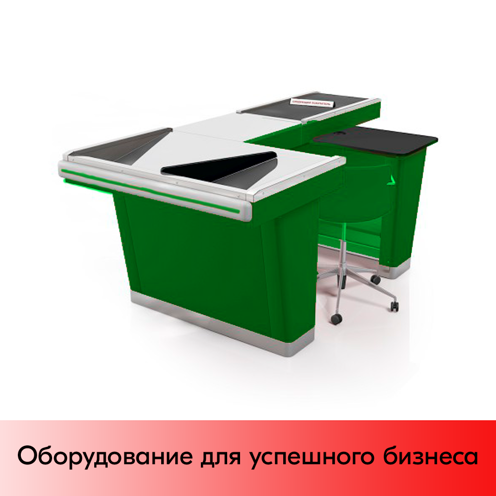 01_Кассовый бокс Stream-XL-260-Т90 (тр-р 90см, ш.нерж.вырез под ДЯ,2Т,шир. нак.),RAL6029,Зеленый,Левый