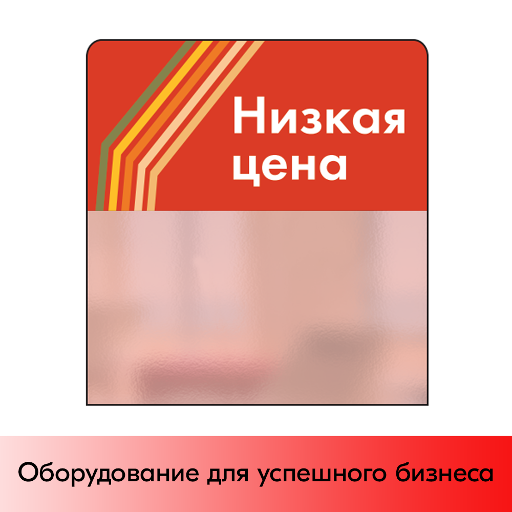 01_Шелфстоппер STPOS sport из ПЭТ 0,3мм в ценникодержатель, 70х75 мм Низкая цена, красный тон