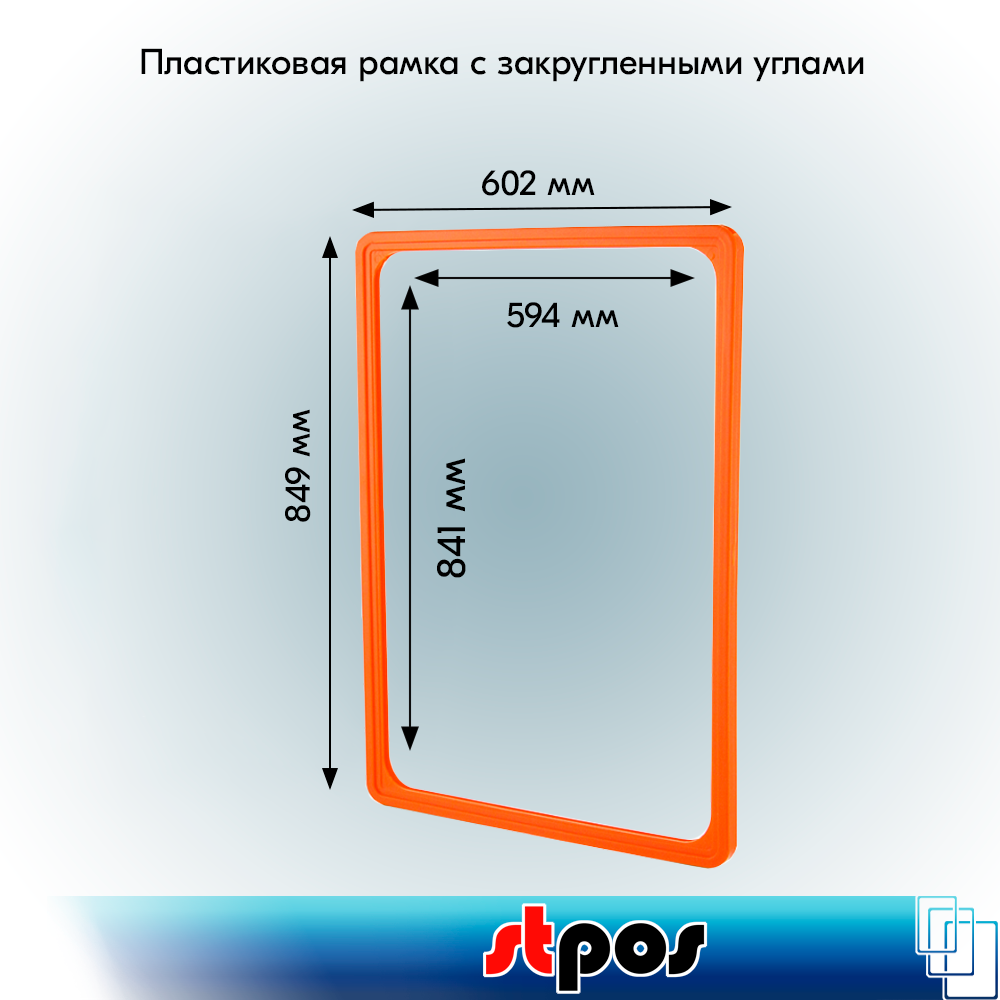 01_Пластиковая рамка с закругленными углами формата А1 (594х841мм), PF-А1, Оранжевый