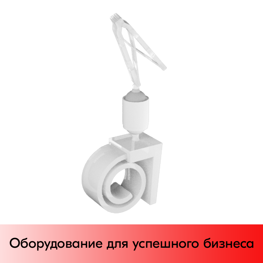01_Ценникодержатель-улитка с малой прищепкой на край посуды, ножка 0 мм, Белый