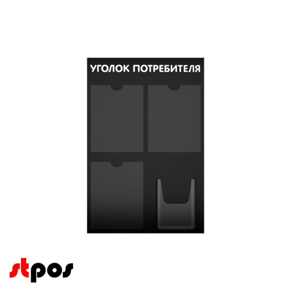 00_Стенд Уголок потребителя 3 плоских А4 + 1 объемный А5 цвет черный. 