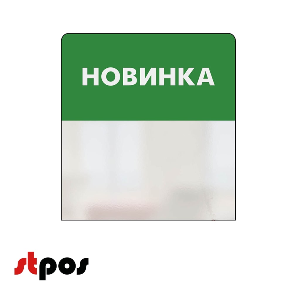 00_Шелфстоппер STPOS simple из ПЭТ 0,3мм в ценникодержатель, 70х75 мм НОВИНКА, зеленый тон