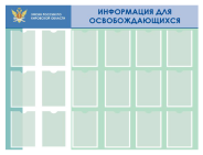00_Стенд ИНФОРМАЦИЯ ДЛЯ ОСВОБОЖДАЮЩИХСЯ 1600х1200мм, 18 прозрачный карманов из полиэфирного стекла