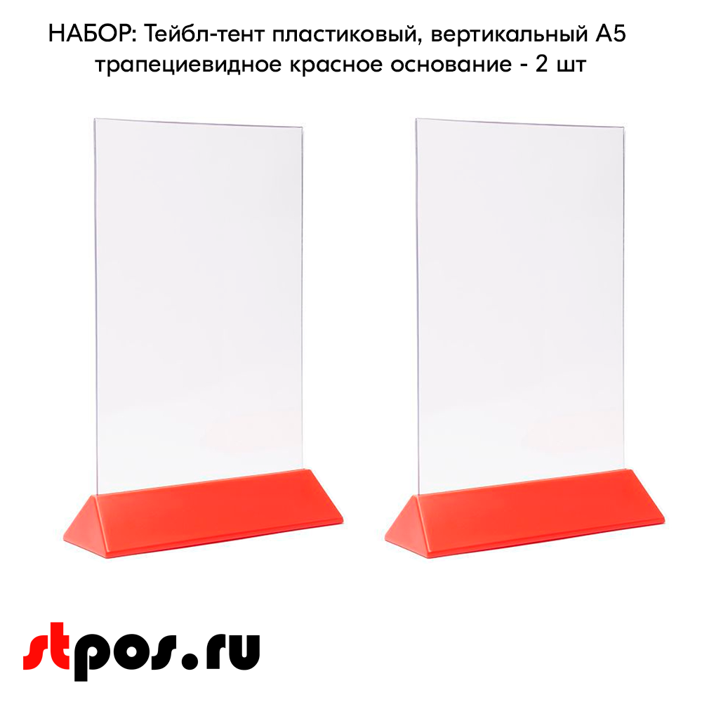 02_КОМПЛЕКТ тейбл-тентов ПЛАСТИКОВЫХ, вертикальных А5 трапециевидное красное основание 175х241х66мм - 2 шт