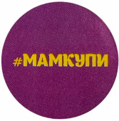 Ценники-стикеры самокл. "МАМКУПИ", съемный клей, круг 29мм, фиолетовый с желтым (250шт)