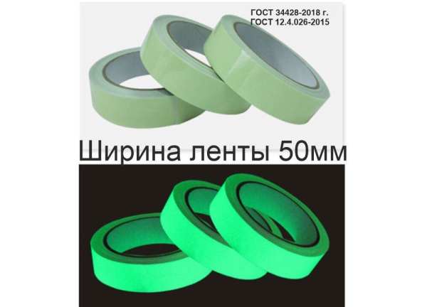 01_Фотолюминесцентная лента по ГОСТ шириной 50 мм