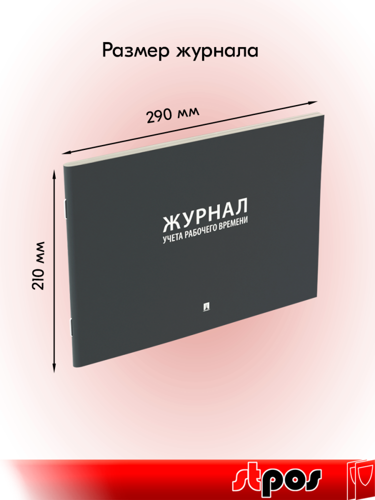 01_Журнал учета рабочего времени А4 210х290мм