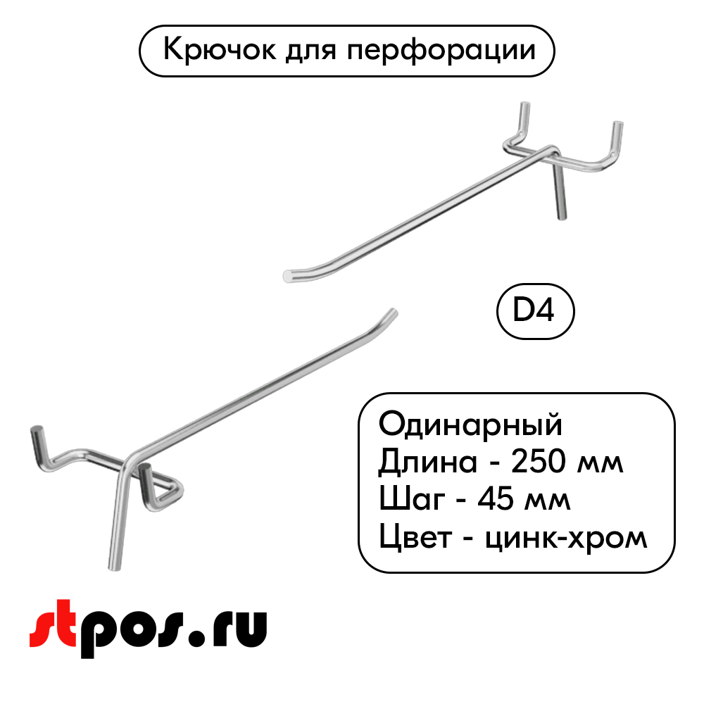 00_Крючок для перфорации одинарный 250мм, цинк-хром, d4, шаг 45