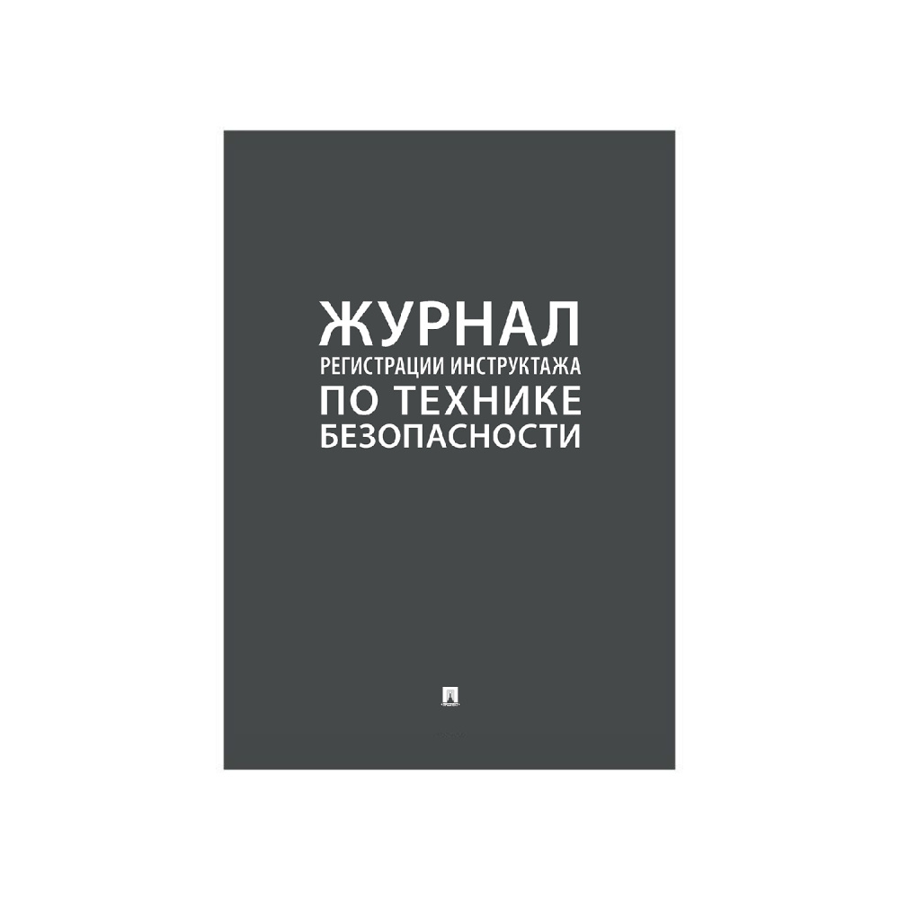 01_Журнал регистрации инструктажа по технике безопас А4