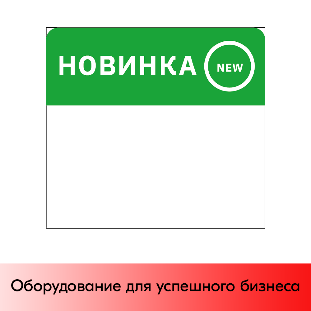 01_Шелфстоппер из ПЭТ 0,25 мм, 83х90 мм НОВИНКА, Зеленый