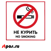 Наклейка с надписью"Не курить" 130х130мм