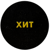 Ценники-стикеры самокл. "ХИТ", съемный клей, круг 29мм, желтый шрифт на черном фоне (250шт)