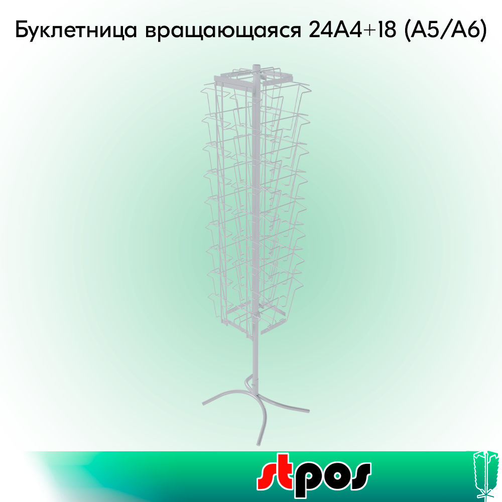 00_КОМПЛЕКТ Буклетница вращающаяся 24А4+18 (А5 А6), опора Х-образная, RAL9016, Белый