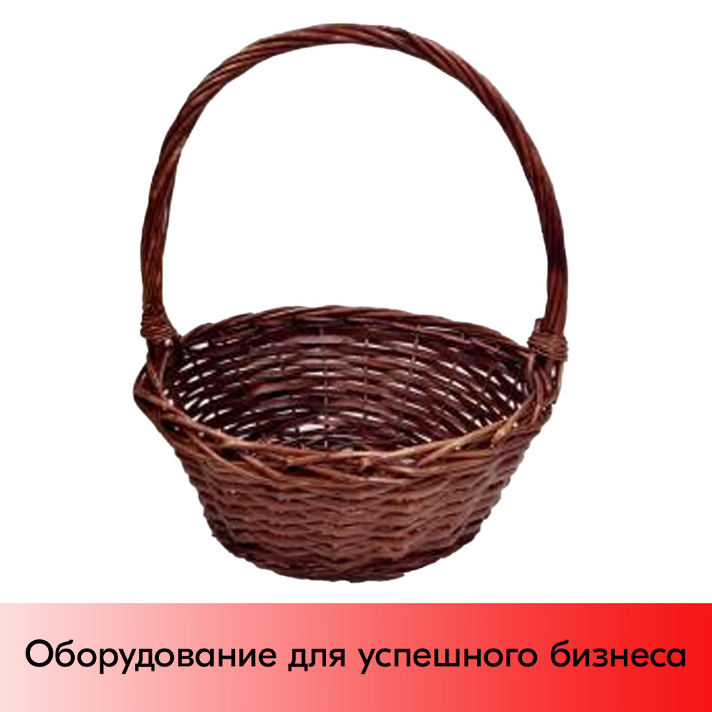 01_Корзинка круглая, резанная ивовая лоза, полукруглая ручка, 250х120 мм, Коричневый