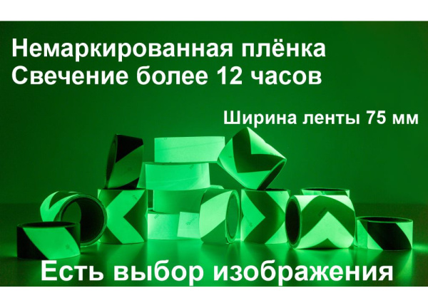 01_Светонакапливающая лента шириной 75 мм с рисунком