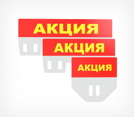01_Табличка для кассет цен «Акция» A7L, А7, А8 PC TOPPER, Красный
