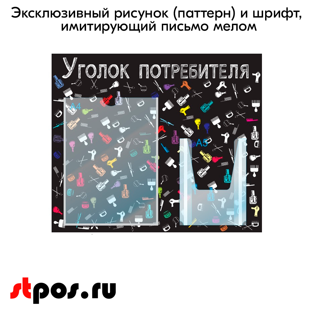 06_Стенд Уголок потребит. горизонт. для Салонов крас.500х425мм,2 кармана(1 плоск А4+1 объемн А5),черный