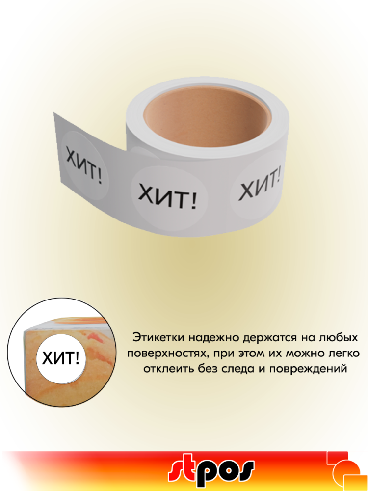 03_Этикетка самоклеящаяся SIMPLE ХИТ! d29мм,полипропилен,съемный клей (250шт), Белый фон,черный текст