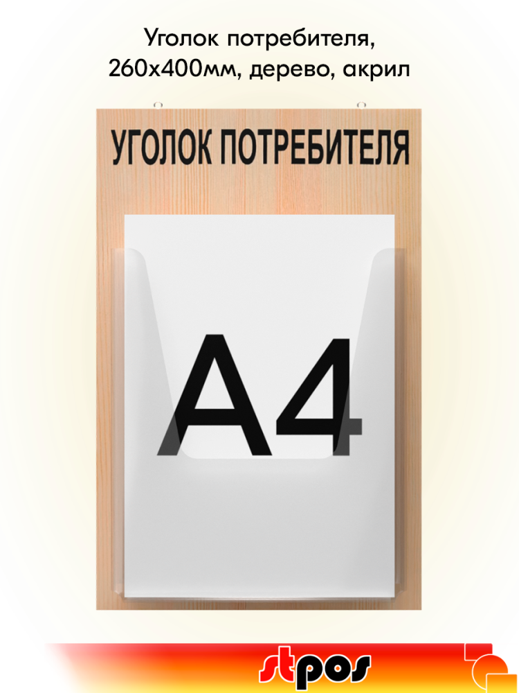 00_Стенд Уголок потребителя 1, 260х400мм, дерево, акрил