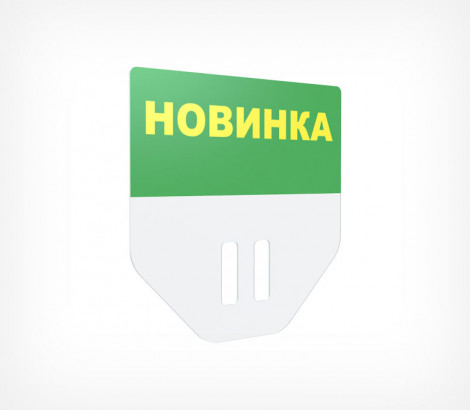 02_Табличка для кассет цен «Новинка» A8 PC TOPPER, 160х62 мм, Зеленый