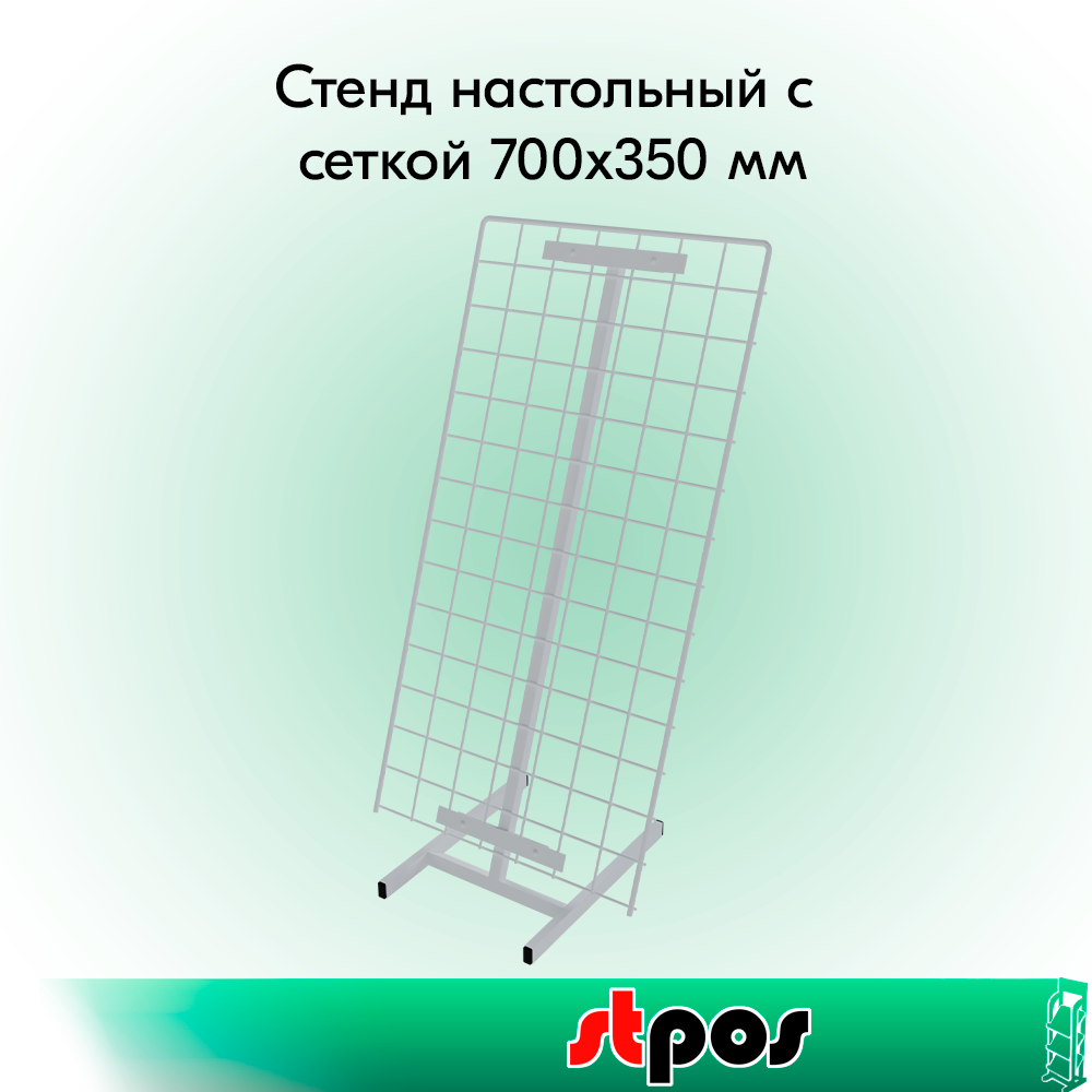 00_КОМПЛЕКТ Стенд настольный с сеткой 700х350 мм, RAL9016, Белый