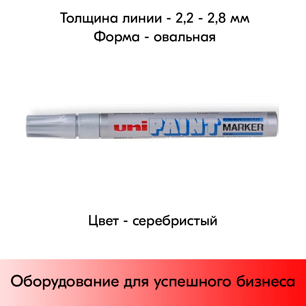 05_Маркер-краска PAINT PX-20 для письма по любой поверхности,толщина линии 2,2-2,8мм,овальный,СЕРЕБРИСТ