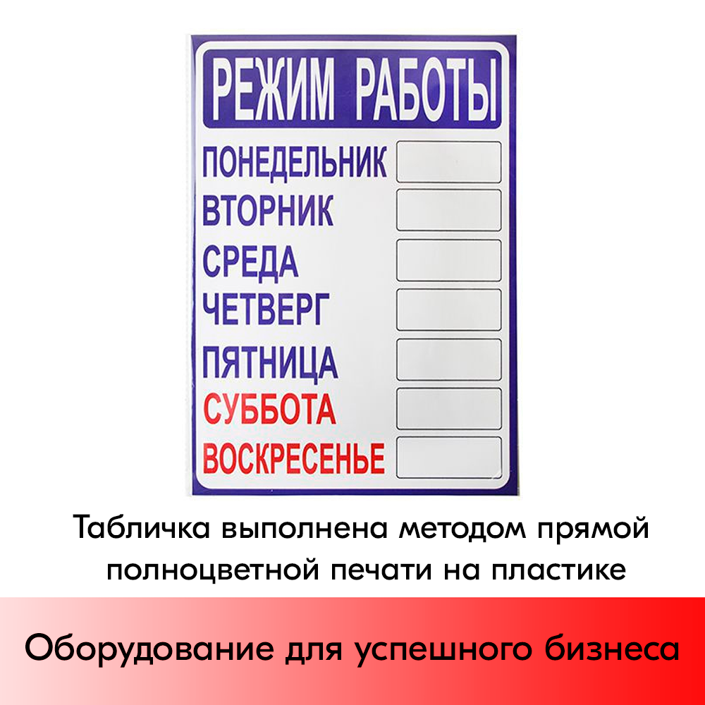 05_Табличка Режим работы 210х300 мм