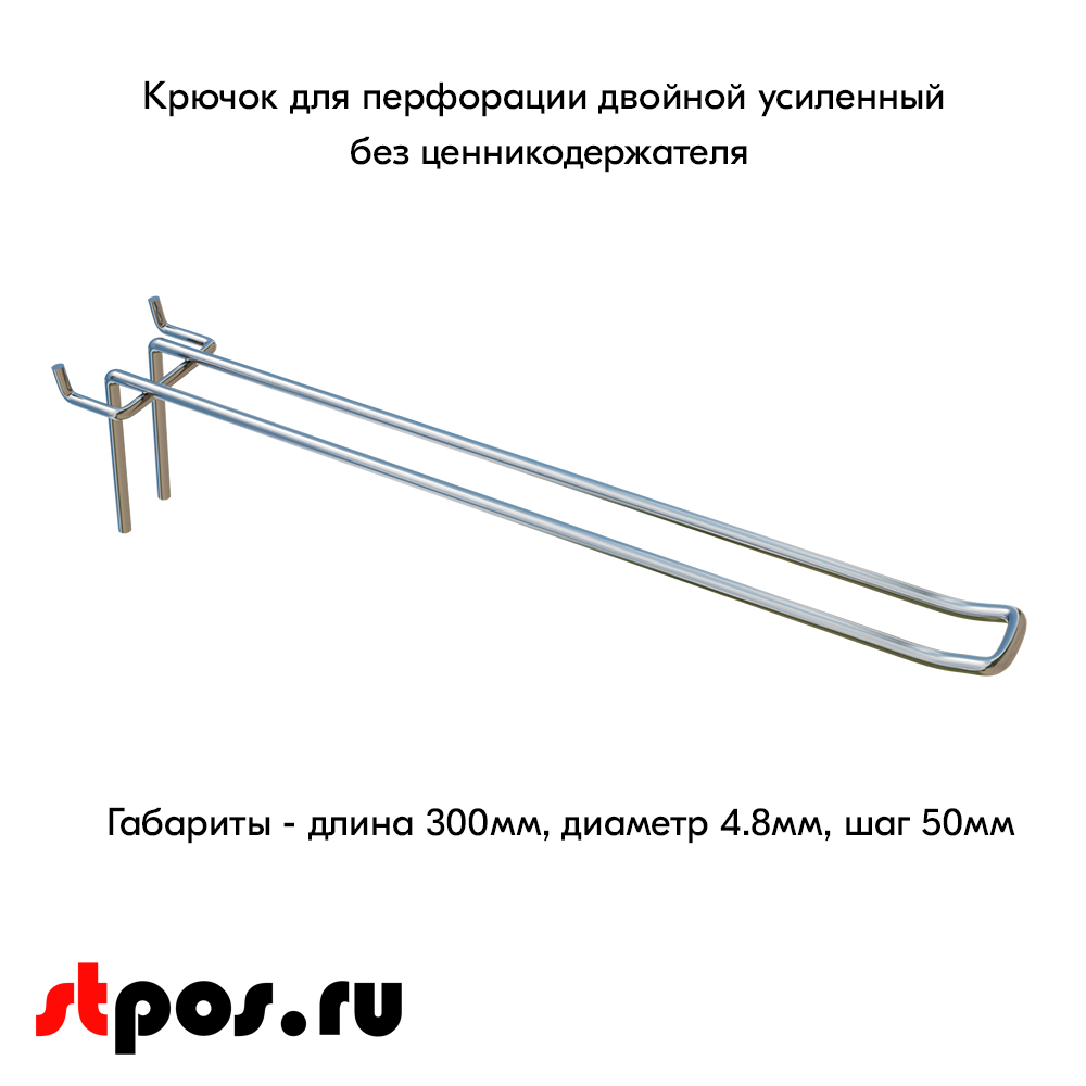 00_Крючок для перфорации двойной, 300 мм, хром, d4,8мм, Шаг 50 мм, УСИЛЕННЫЙ
