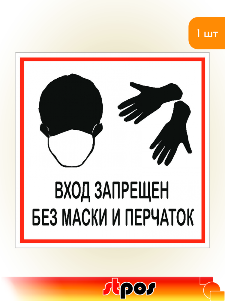 01_Наклейка Без маски и перчаток запрещено 200х200мм