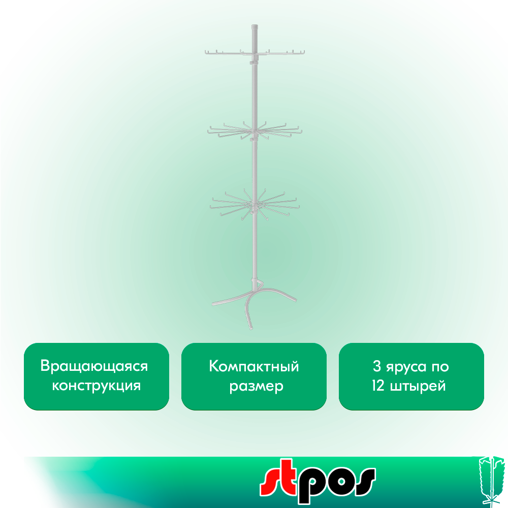 02_КОМПЛЕКТ Стойка вращающаяся 3-х ярусная (3 яруса по 12 штырей), опора Х-образная, RAL9016, Белый