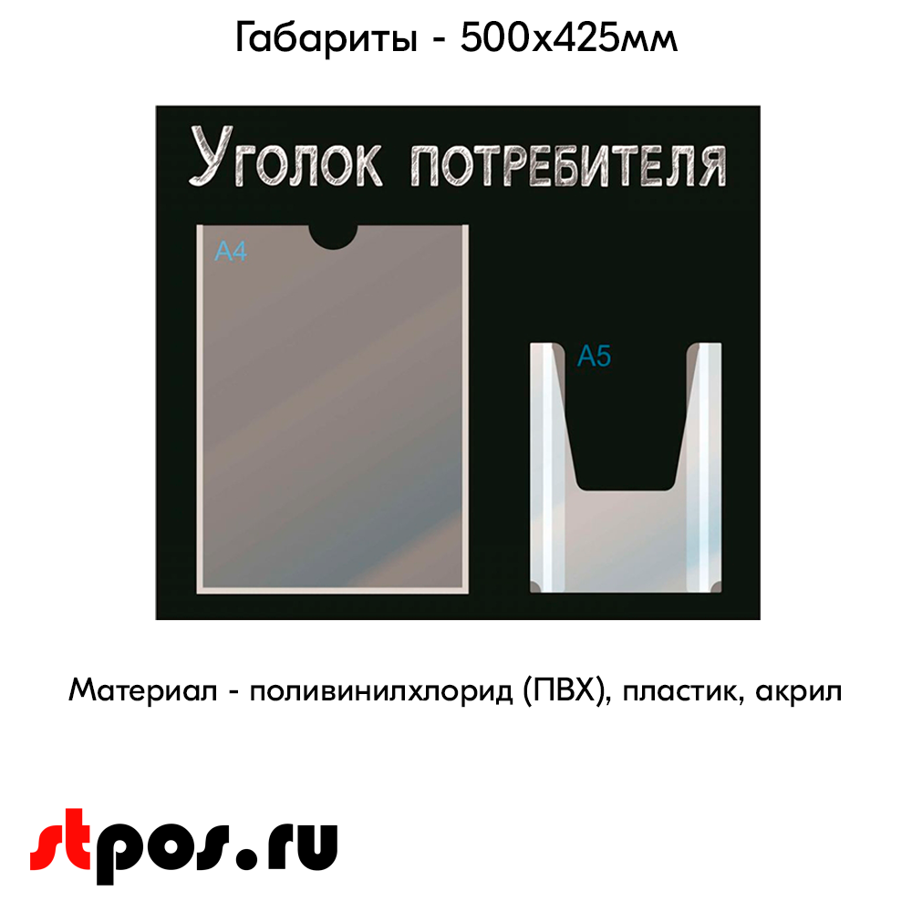 04_Стенд Уголок потребителя,черный горизонт.,500х425мм,2кармана(1 плоский А4+1 объемный А5) шрифт белый