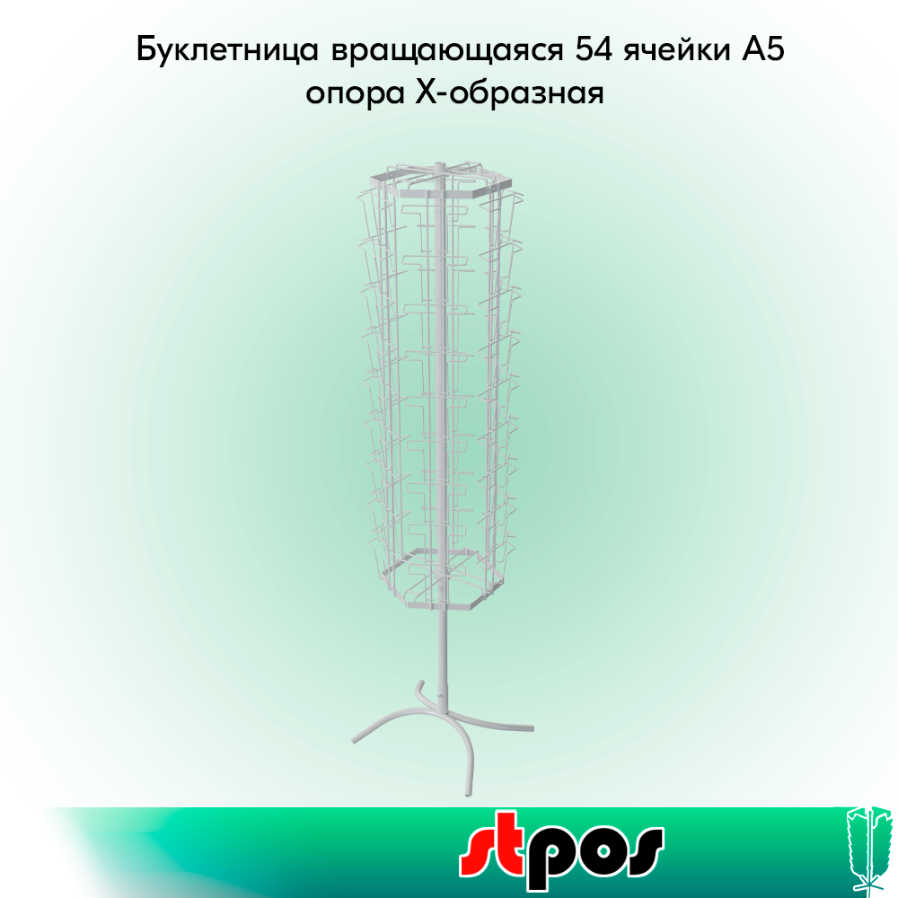 00_КОМПЛЕКТ Буклетница вращающаяся 54 ячейки А5, опора Х-образная, RAL9016, Белый