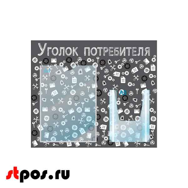 00_Стенд Уголок потребит. горизонт.для Автосервисов 500х425мм,2 кармана (1 плоск А4+1 объемн А5),черный