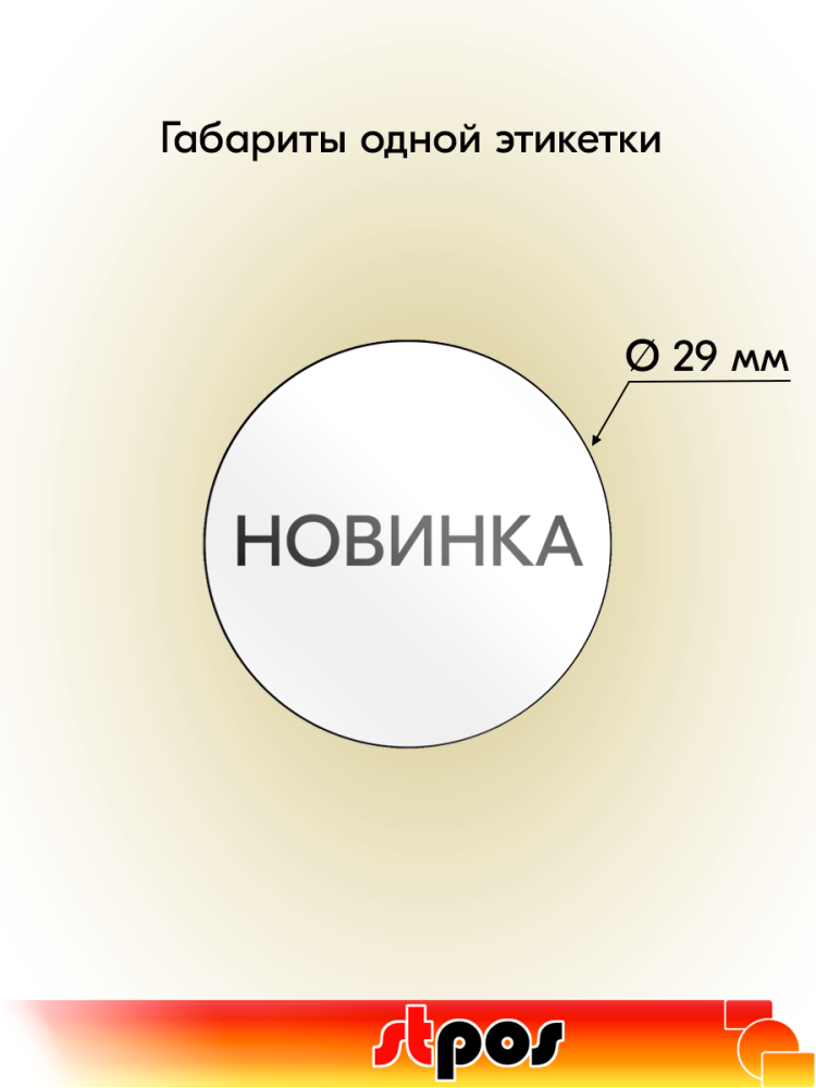 02_Этикетка самокл.SIMPLE НОВИНКА d29мм,полипропилен,съемный клей 250шт, Белый фон,черный текст