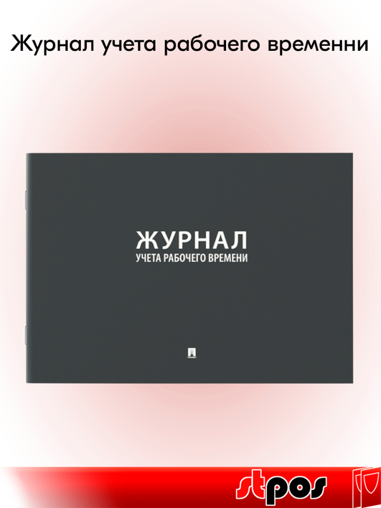 00_Журнал учета рабочего времени А4 210х290мм