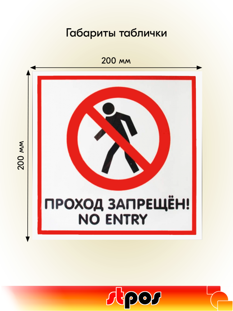 02_Табличка Проход запрещен на двустороннем скотче 200х200 мм