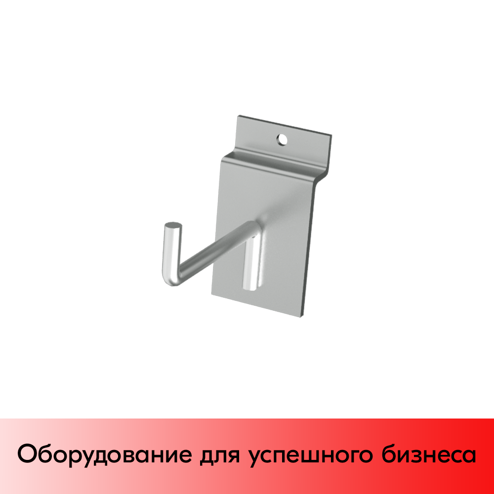03_Крючок для экономпанели одинарный  50мм, d4, хром