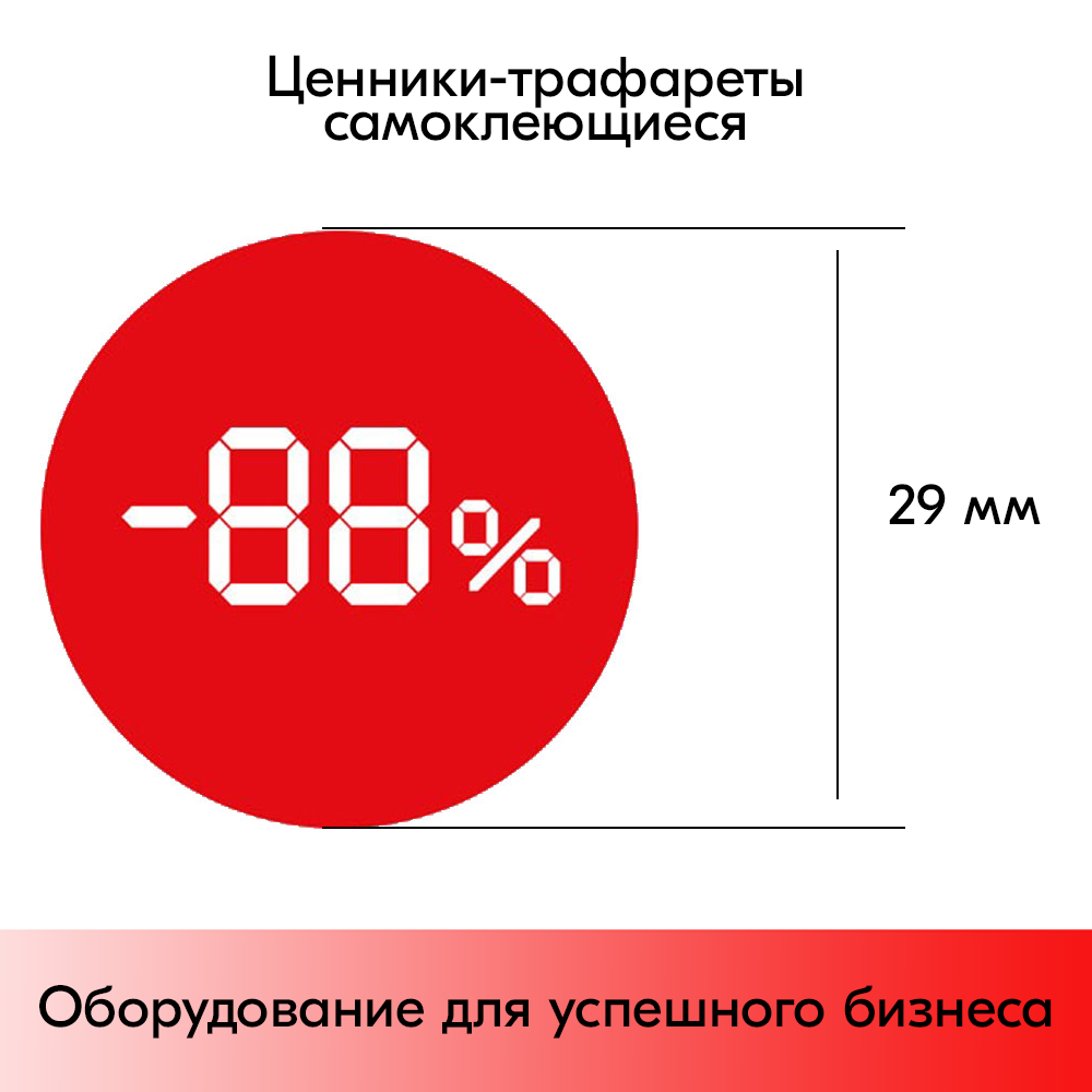 02_Ценники-трафареты самокл. СКИДКА, съемный клей, круг 29мм, красный с бел. траф., (250шт)