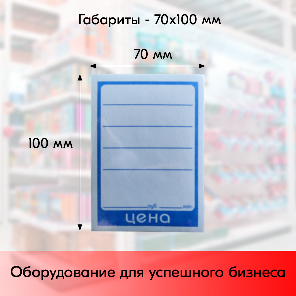 03_Ценник БУМАГА 70х100мм, (предпечать цена, руб., коп.) Синий - 100 шт