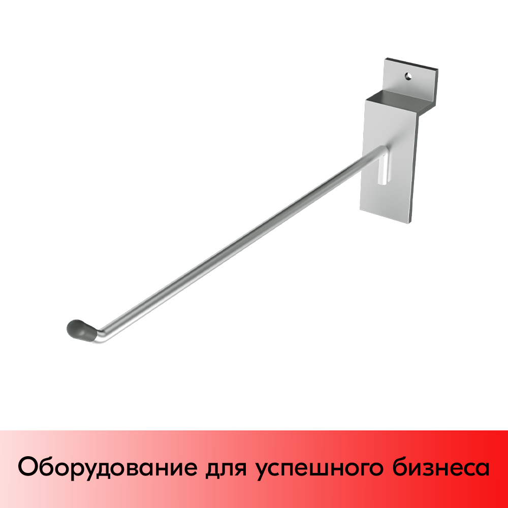 01_Крючок для экономпанели одинарный 250мм, d4,8, хром