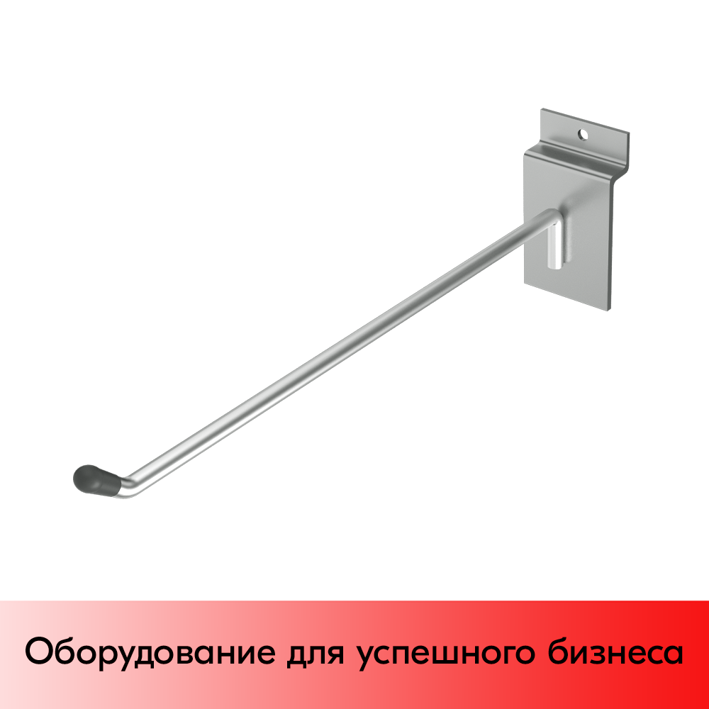 03_Крючок для экономпанели одинарный 250мм, d4,8, хром